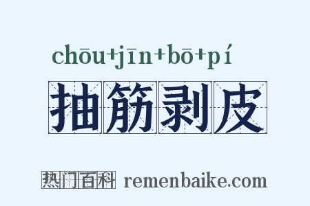 抽筋剥皮是什么意思的图片